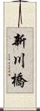 新川橋 Scroll