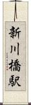新川橋駅 Scroll
