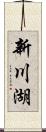 新川湖 Scroll