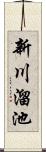 新川溜池 Scroll