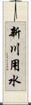 新川用水 Scroll