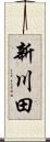 新川田 Scroll