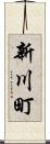 新川町 Scroll