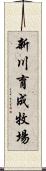 新川育成牧場 Scroll