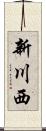 新川西 Scroll