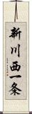 新川西一条 Scroll