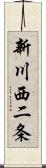 新川西二条 Scroll