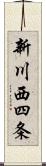 新川西四条 Scroll