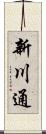 新川通 Scroll