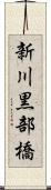新川黒部橋 Scroll