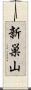 新巣山 Scroll