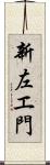 新左エ門 Scroll