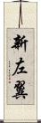 新左翼 Scroll