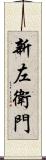新左衛門 Scroll