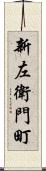 新左衛門町 Scroll