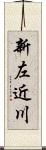 新左近川 Scroll