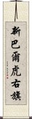 新巴爾虎右旗 Scroll