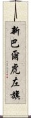 新巴爾虎左旗 Scroll