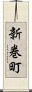 新巻町 Scroll