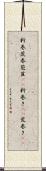 新巻 Scroll