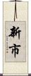 新市 Scroll