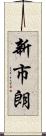 新市朗 Scroll
