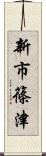 新市篠津 Scroll