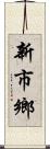 新市鄉 Scroll