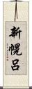 新幌呂 Scroll