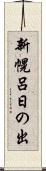 新幌呂日の出 Scroll