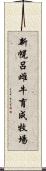 新幌呂雌牛育成牧場 Scroll
