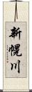 新幌川 Scroll