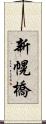 新幌橋 Scroll