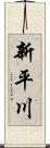 新平川 Scroll