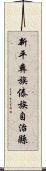 新平彝族傣族自治縣 Scroll