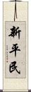 新平民 Scroll