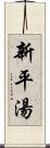 新平湯 Scroll