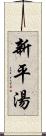 新平湯 Scroll