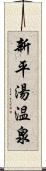 新平湯温泉 Scroll
