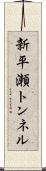 新平瀬トンネル Scroll