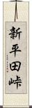 新平田峠 Scroll