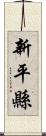 新平縣 Scroll