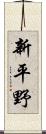 新平野 Scroll