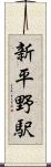 新平野駅 Scroll