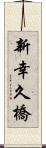 新幸久橋 Scroll