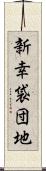 新幸袋団地 Scroll