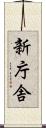 新庁舎 Scroll