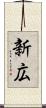 新広 Scroll