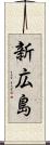 新広島 Scroll