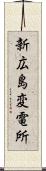 新広島変電所 Scroll